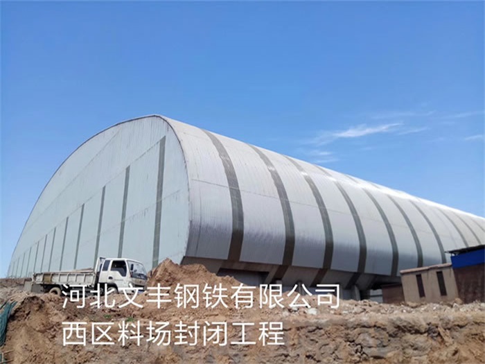 揚州河北文豐鋼鐵有限公司西區料場封閉工程