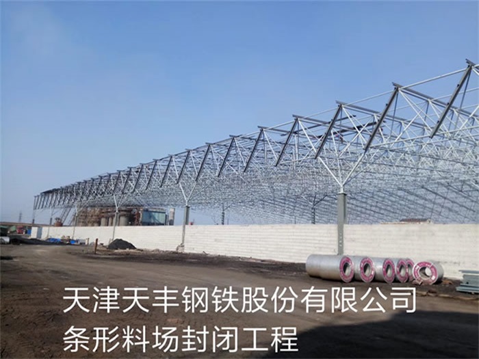 甘肅天津天豐鋼鐵股份有限公司條形料場封閉工程
