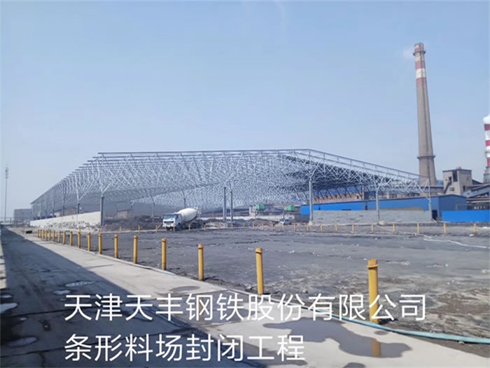 甘肅天津天豐鋼鐵股份有限公司條形料場封閉工程