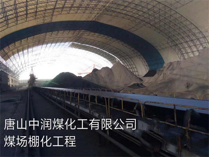 安徽唐山中潤(rùn)煤化工有限公司煤場(chǎng)棚化工程