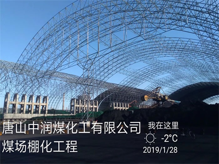 三亞唐山中潤煤化工有限公司煤場棚化工程