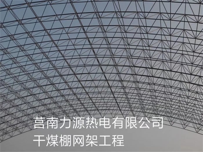 安徽莒南力源熱電有限公司干煤棚網(wǎng)架工程