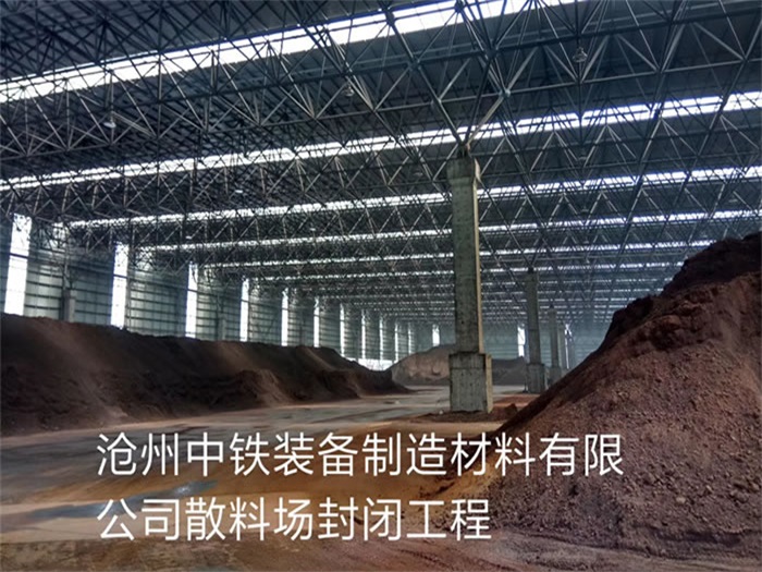 淮北滄州中鐵裝備制造材料有限公司散料廠封閉工程