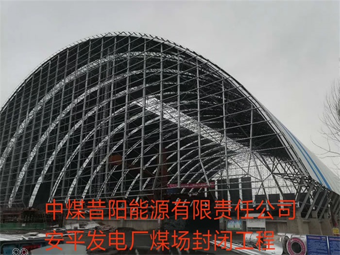 遵義中煤昔陽能源有限責任公司安平發電廠煤場封閉工程