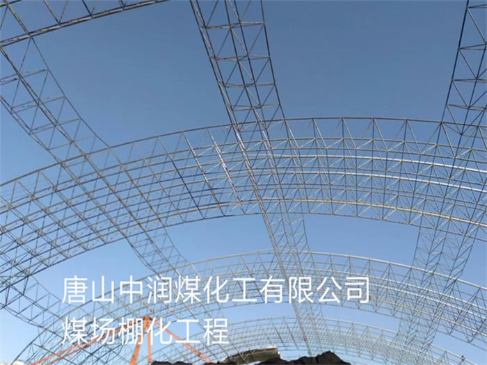 三亞唐山中潤煤化工有限公司煤場棚化工程