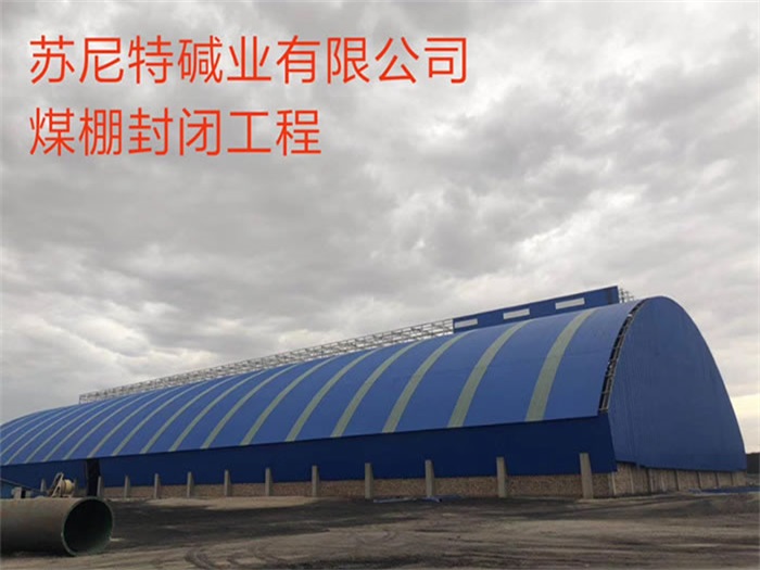 遵義蘇尼特堿業有限公司煤棚封閉工程