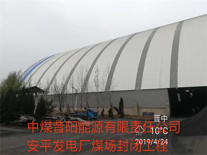 遵義中煤昔陽能源有限責任公司安平發電廠煤場封閉工程